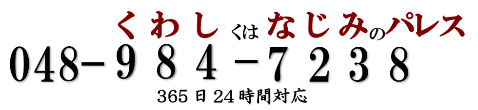 365日、24時間対応。電話番号：048-984-7238